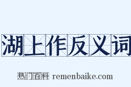 湖上作反义词是什么意思的图片